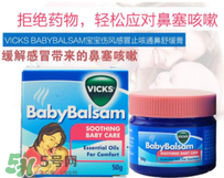Vicks Baby Balsam嬰兒通鼻膏有副作用嗎？