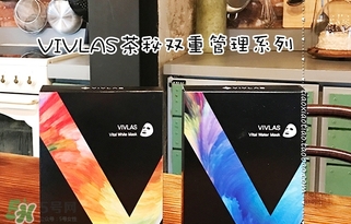 vivlas唯蘭頌面膜怎么用？唯蘭頌面膜要洗嗎？