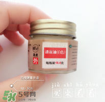 清涼油什么牌子好？什么牌子的清涼油好？