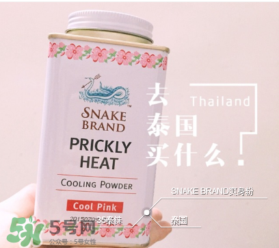 泰國蛇牌爽身粉孕婦能用嗎？孕婦能用泰國蛇牌爽身粉嗎？
