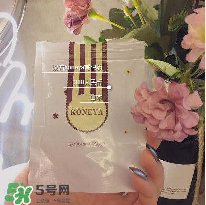 koneya減肥藥怎么樣？koneya減肥藥有用嗎？