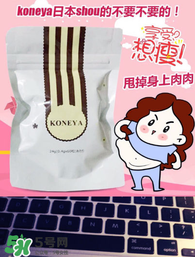 koneya減肥藥有副作用嗎？koneya副作用是什么？