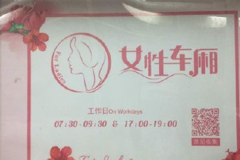 開設(shè)女性車廂是保護(hù)還是歧視？女性車廂男性可以乘坐嗎？