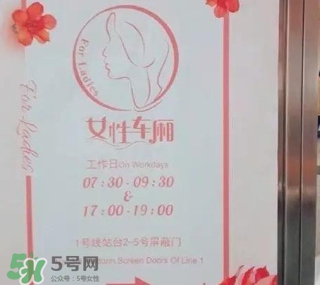 為什么開設(shè)女性車廂？應(yīng)不應(yīng)該開設(shè)女性車廂