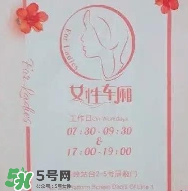 女性車(chē)廂什么時(shí)間段開(kāi)啟？女性車(chē)廂能防性騷擾嗎？