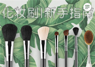化妝用什么化妝刷好 三把化妝刷子搞定所有妝容
