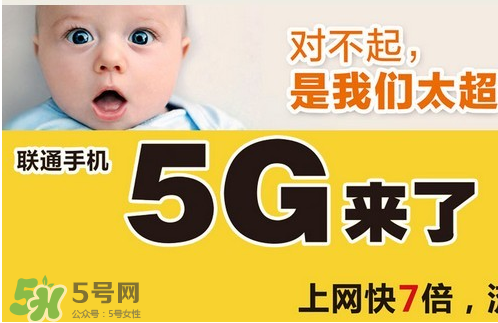 中國(guó)聯(lián)通5g是什么？中國(guó)聯(lián)通5g什么時(shí)候出？