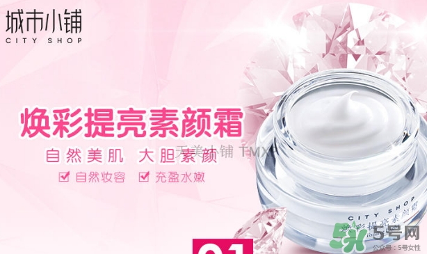 城市小鋪素顏霜怎么樣？城市小鋪素顏霜好不好