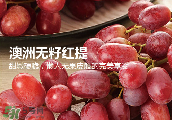 ?無(wú)籽紅提?孕婦能吃嗎吃嗎？孕婦能不能吃無(wú)籽紅提？