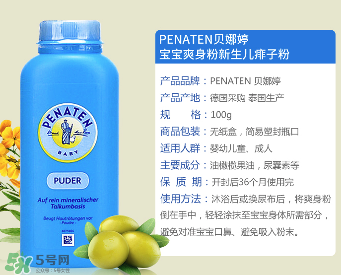 Penaten貝娜婷爽身粉生產(chǎn)日期怎么看？貝娜婷爽身粉保質(zhì)期多久？