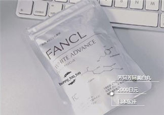 fancl美白丸有用嗎？fancl美白丸有效果嗎？