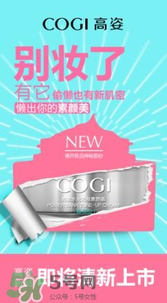 高姿素顏霜怎么樣？高姿素顏霜效果怎么樣？
