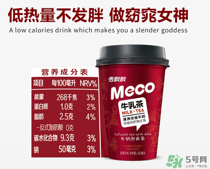 meco是什么意思？香飄飄meco牛乳茶和奶茶的區(qū)別