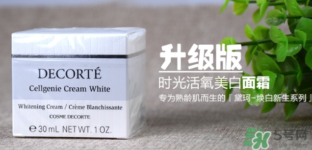 黛珂cellgenie white面霜怎么樣？黛珂cellgenie面霜怎么用