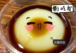 涼糕是米豆腐嗎？涼糕是涼性的嗎？