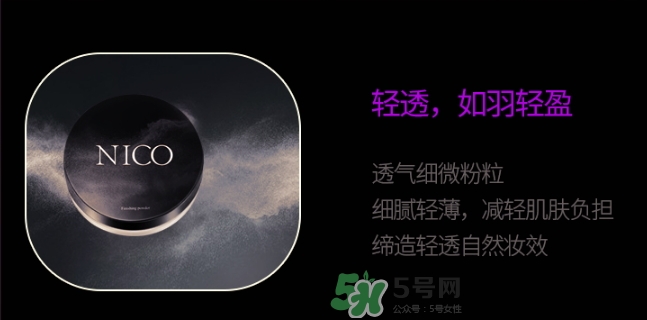nico妮蔻散粉定妝粉怎么樣？nico散粉定妝粉怎么用？
