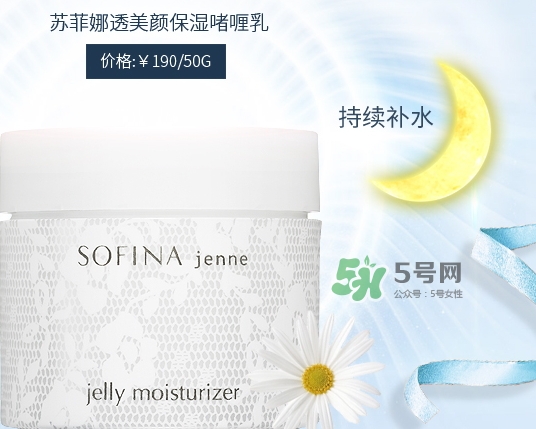 sofina jenne面霜怎么樣？sofina蘇菲娜啫喱面霜功效