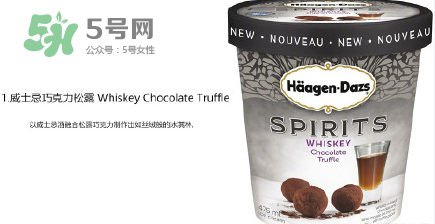哈根達斯Spirits系列有那幾款？哈根達斯成人烈酒口味好吃嗎？