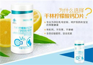 千林檸檬酸鈣D片孕婦乳母型好嗎_怎么樣？