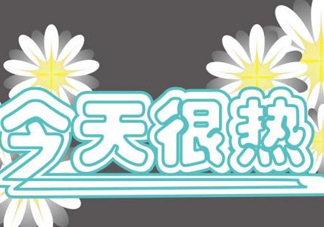 2017年九月份還熱嗎？2017年9月份還熱嗎？