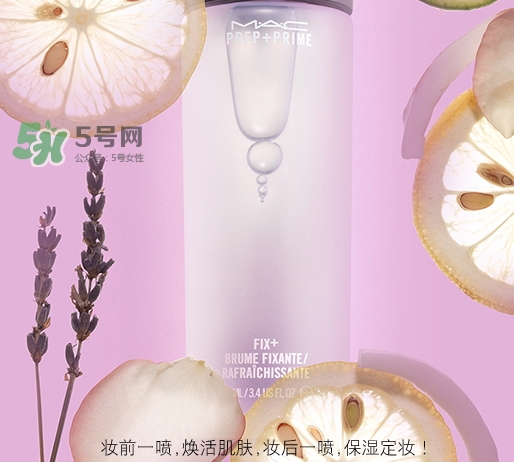mac保濕噴霧怎么用？mac魅可保濕噴霧使用方法