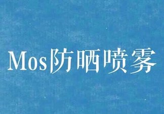 mos防曬噴霧好用嗎？mos防曬噴霧多少錢(qián)？