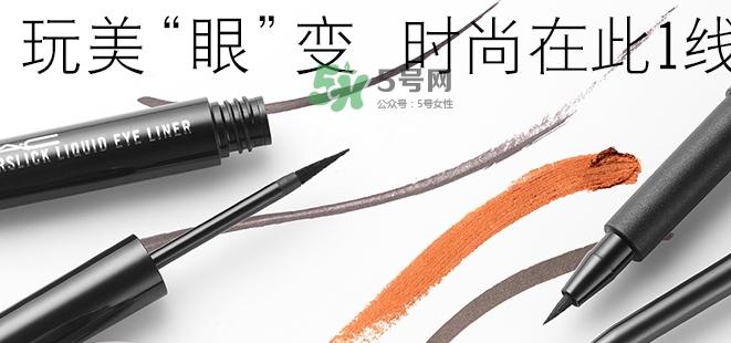 mac眼線液筆好用嗎？mac眼線液筆哪款好用？