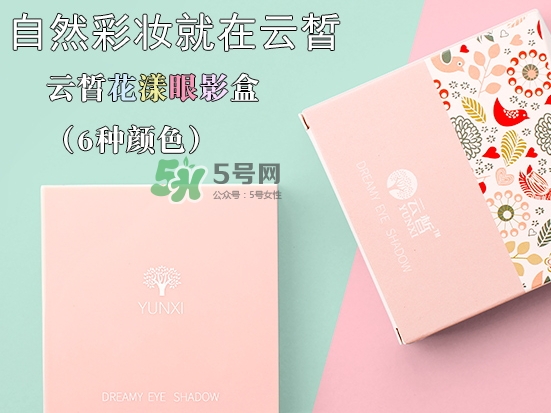 云皙眼影怎么樣？云皙眼影好用嗎怎么畫(huà)？