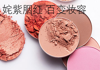 mac時尚胭脂多少錢？mac時尚胭脂怎么用？