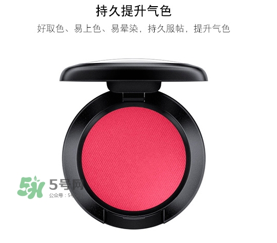 mac時尚胭脂多少錢？mac時尚胭脂怎么用？