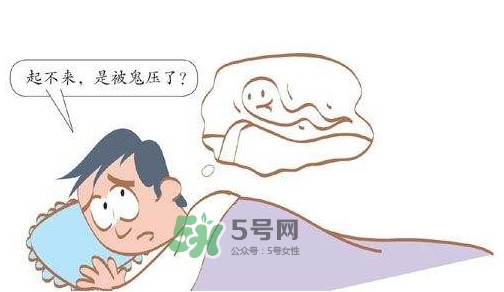 鬼壓床怎么辦？鬼壓床的科學(xué)解釋