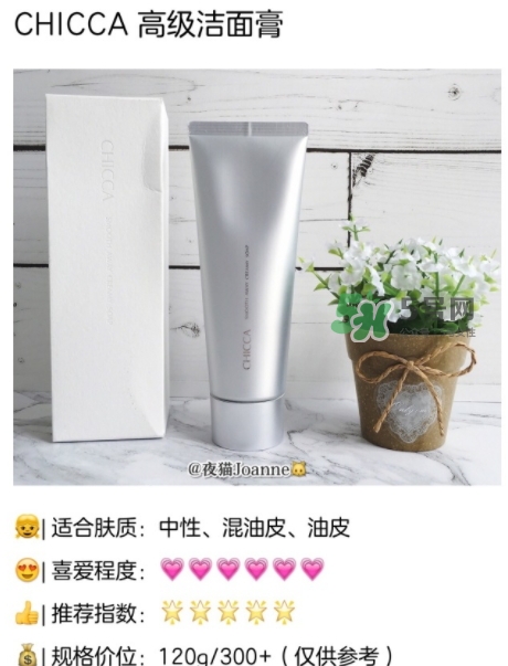 chicca洗面奶怎么樣？chicca潔面多少錢