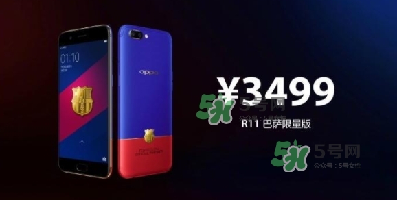 r11巴薩限量版多少錢？oppo r11巴薩限量版什么時(shí)候發(fā)售