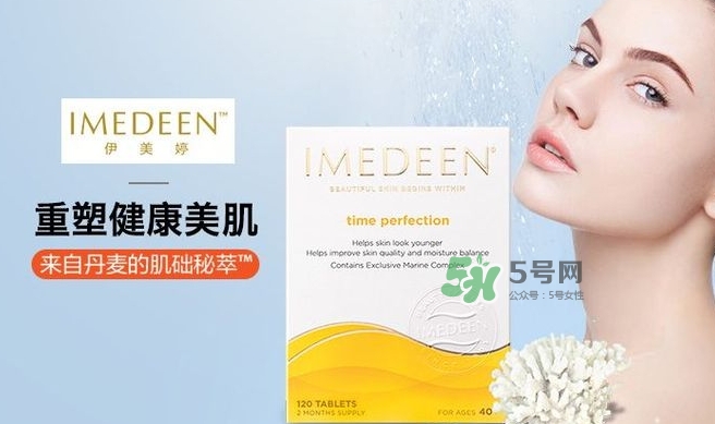 imedeen怡美緹是什么牌子？怡美緹好用嗎