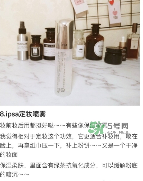 ipsa茵芙莎定妝噴霧怎么樣？ipsa茵芙莎定妝噴霧怎么用