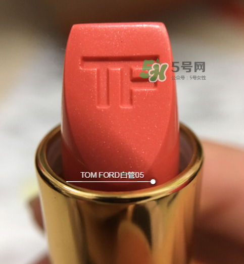 tf白管05是什么顏色？tom ford白管05適合黃皮嗎？