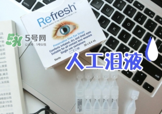refresh人工淚液眼藥水怎么用？refresh眼藥水說(shuō)明書(shū)