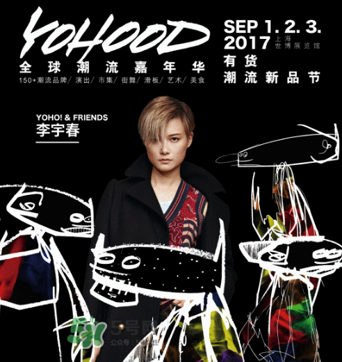 yohood2017全球潮流嘉年華門(mén)票在哪買(mǎi)_怎么買(mǎi)？