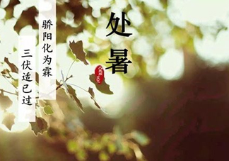 2017處暑還熱嗎？2017處暑后天氣還熱嗎？