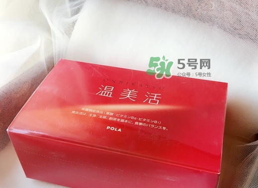 pola溫美活怎么樣？pola溫美活有副作用嗎
