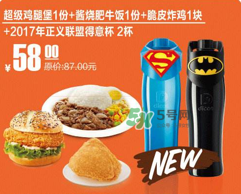 2017德克士正義聯(lián)盟杯子多少錢？德克士正義聯(lián)盟杯子怎么得？