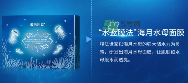 膜法世家海月水母面膜怎么樣？膜法世家海月水母面膜好用嗎