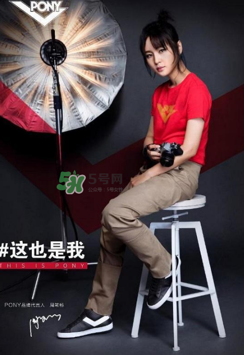 周筆暢代言pony了嗎？pony鞋子代言人是周筆暢嗎？