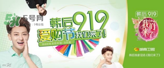 韓后919是什么？韓后919是什么意思？