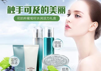 花肌粹葡萄籽護膚品怎么樣？花肌粹葡萄籽系列價格