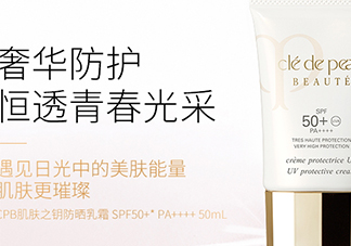 cpb御齡防曬乳霜怎么用？cpb防曬乳霜多少錢？