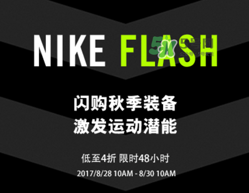 nike spike閃購活動打幾折？nike spike閃購優(yōu)惠時間
