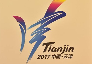 2017天津全運會有哪些項目？天津全運會有什么項目