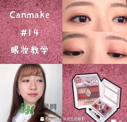 canmake五色眼影怎么樣？canmake五色眼影桃花妝怎么畫？