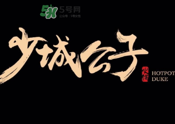 少城公子日光番茄鍋多少錢？少城公子日光番茄鍋好吃嗎？
